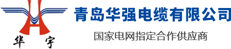 山東青島華強電纜有限公司是一家電線電纜廠家，專業生產山東電纜，青島電纜，青島膠州電纜，電線電纜生產企業設備齊全，技術先進，率先引進了全自動高速擠出一體機和聯鎖鎧裝機，已形成年產值30億元的生產能力。